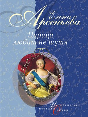 cover image of Вещие сны (Императрица Екатерина I)